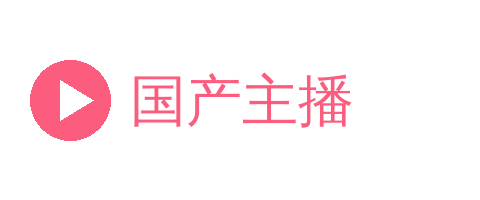 国产主播